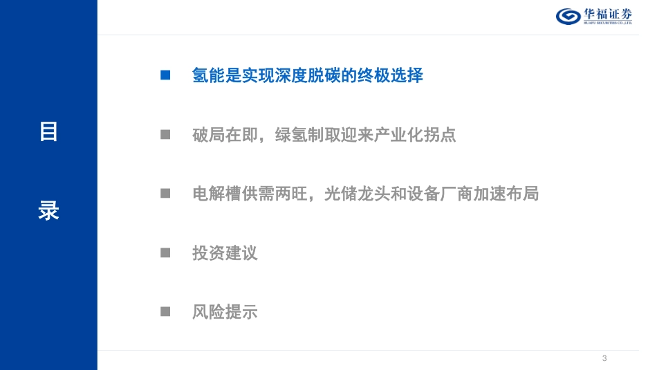 制氢篇：时机已到，绿氢迎来产业化拐点--华福证券_第3页
