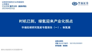 制氢篇：时机已到，绿氢迎来产业化拐点--华福证券