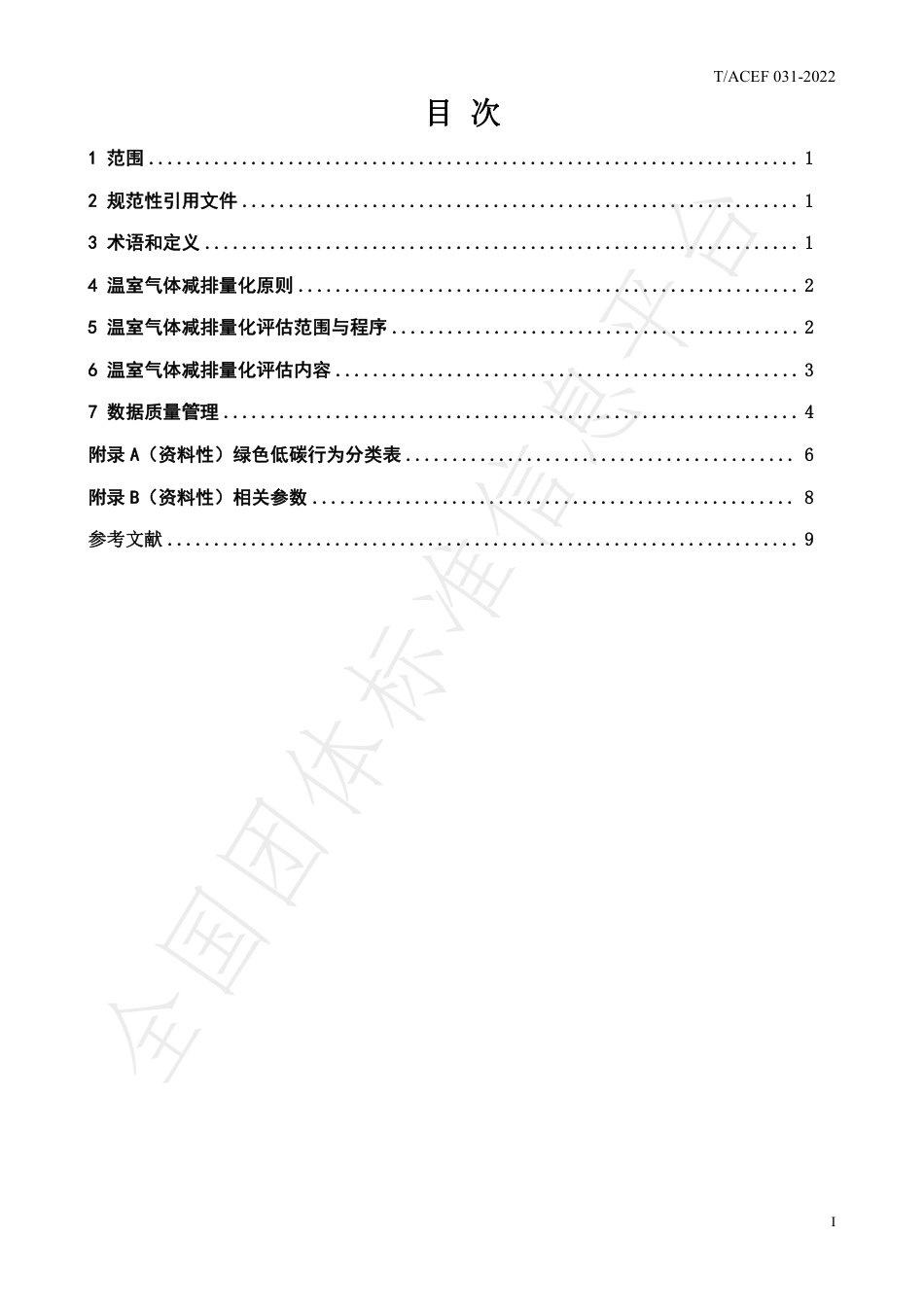公民绿色低碳行为温室气体减排量化导则_第3页