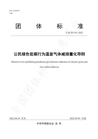 公民绿色低碳行为温室气体减排量化导则