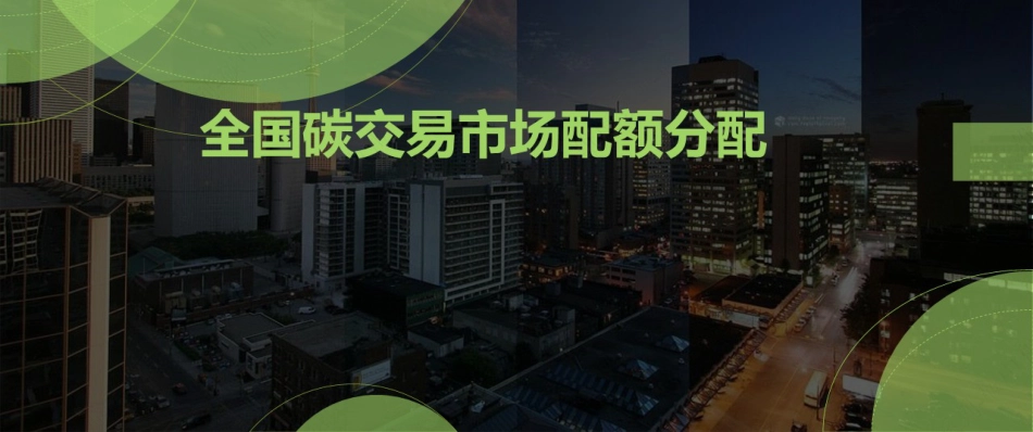 2023碳交易员培训课件讲义 第5课-全国碳交易市场配额分配_第1页