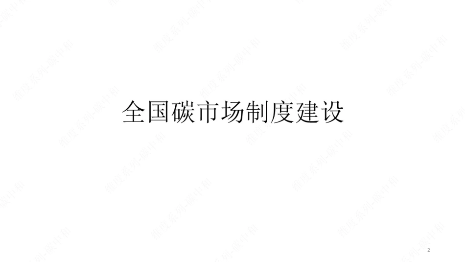 2023碳交易员培训课件讲义 第2课-全国碳市场制度建设与基础知识_第2页