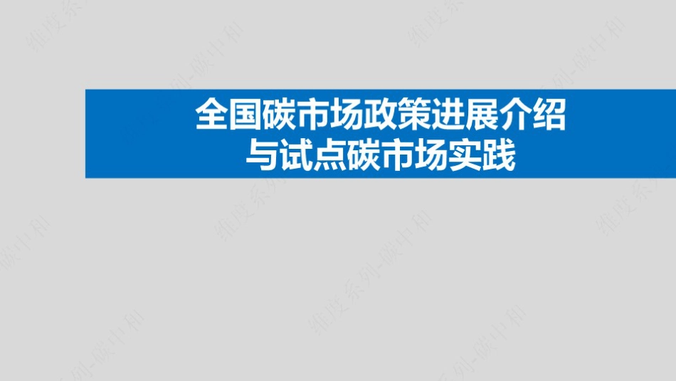 2023碳交易员培训课件讲义 第3课-国家碳市场与试点实践_第1页