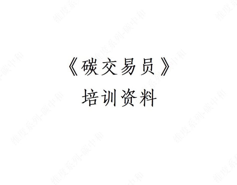 2023碳交易员培训课件讲义 第1课-碳交易教材2023_第1页