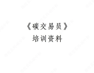 2023碳交易员培训课件讲义 第1课-碳交易教材2023