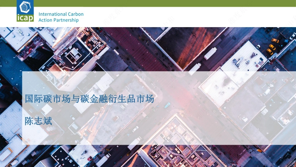 2023碳交易员培训课件讲义 第4课-国际碳市场与碳金融衍生品市场_第1页