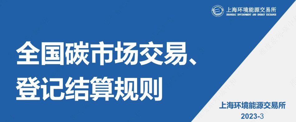 2023碳交易员培训课件讲义 第6课-全国碳市场交易、登记结算规则_第1页