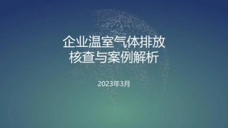 2023碳交易员培训课件讲义 第7课-企业温室气体排放核算及核查