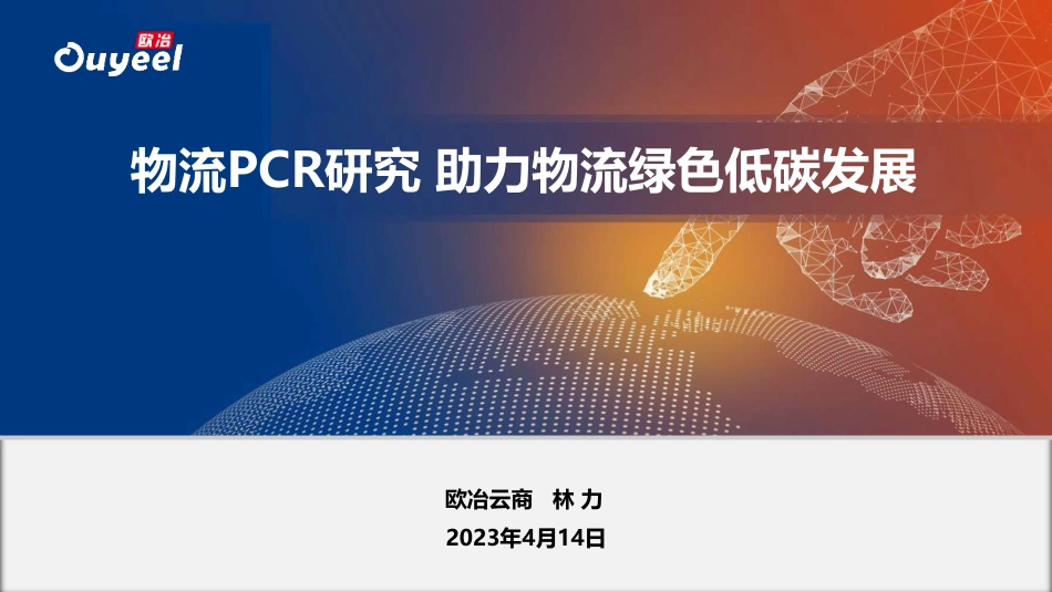 欧冶云商 林力-物流PCR研究 助力物流绿色低碳发展-36页_第1页