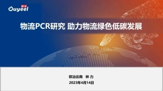 欧冶云商 林力-物流PCR研究 助力物流绿色低碳发展-36页