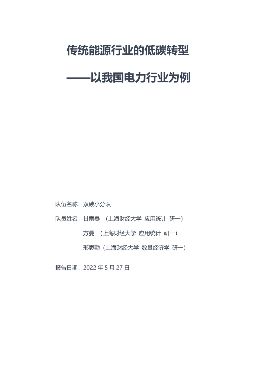 传统能源行业的低碳转型 ——以我国电力行业为例-16页_第1页