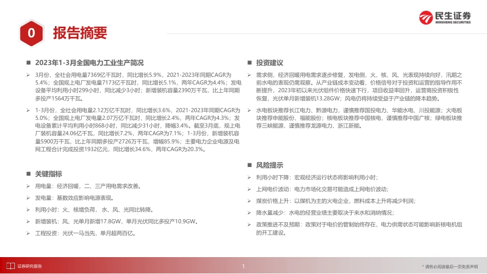 2023年4月期：电力月谈--民生证券_第2页