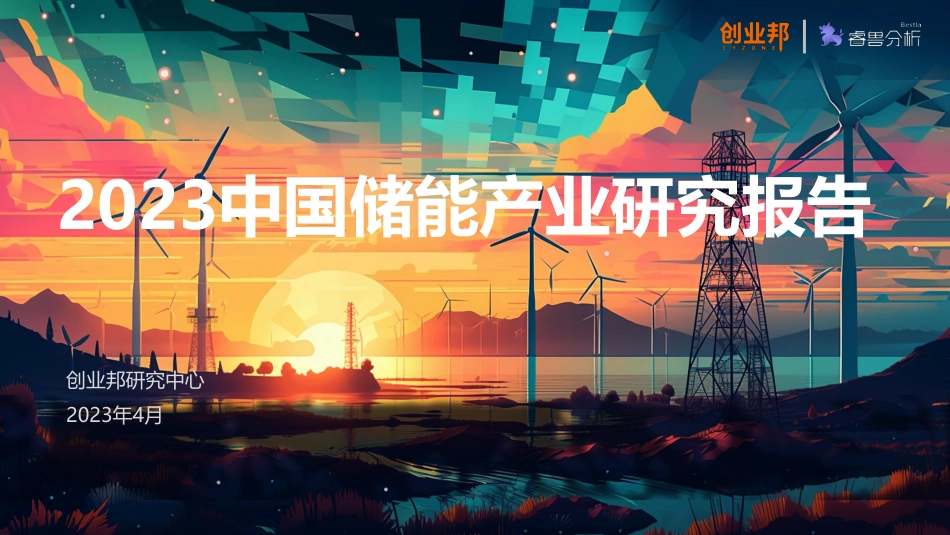 2023中国储能产业研究报告--创业邦_第1页
