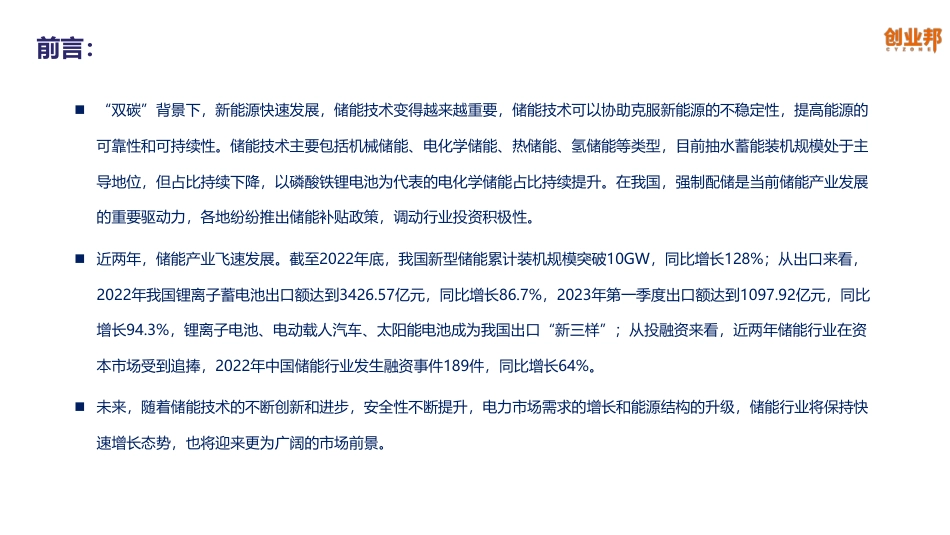 2023中国储能产业研究报告--创业邦_第2页