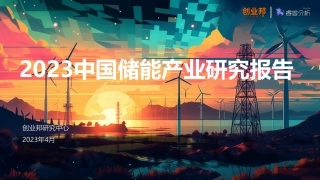 2023中国储能产业研究报告--创业邦