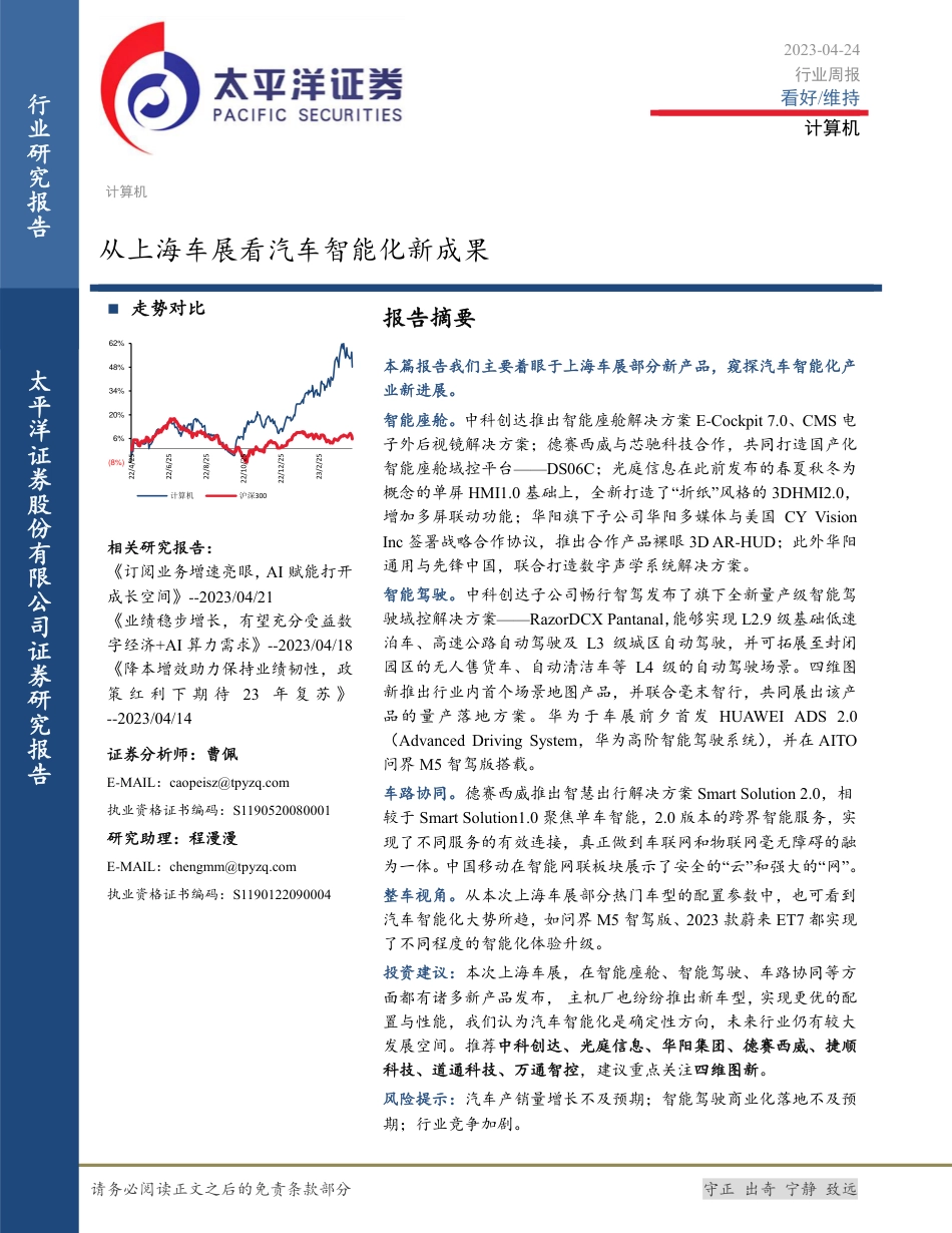 从上海车展看汽车智能化新成果--东吴证券_第1页