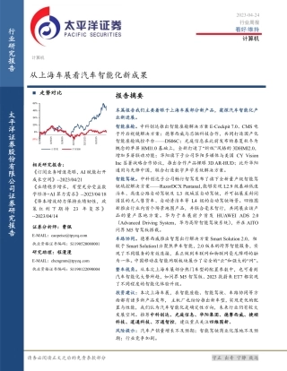 从上海车展看汽车智能化新成果--东吴证券