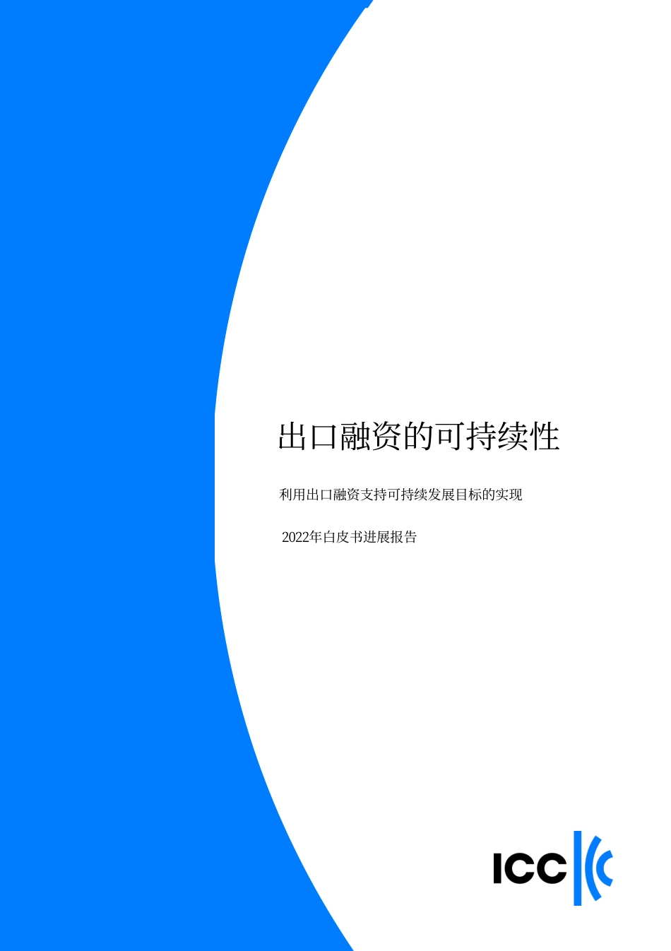 出口融资的可持续性进展报告（中）-32页_第1页