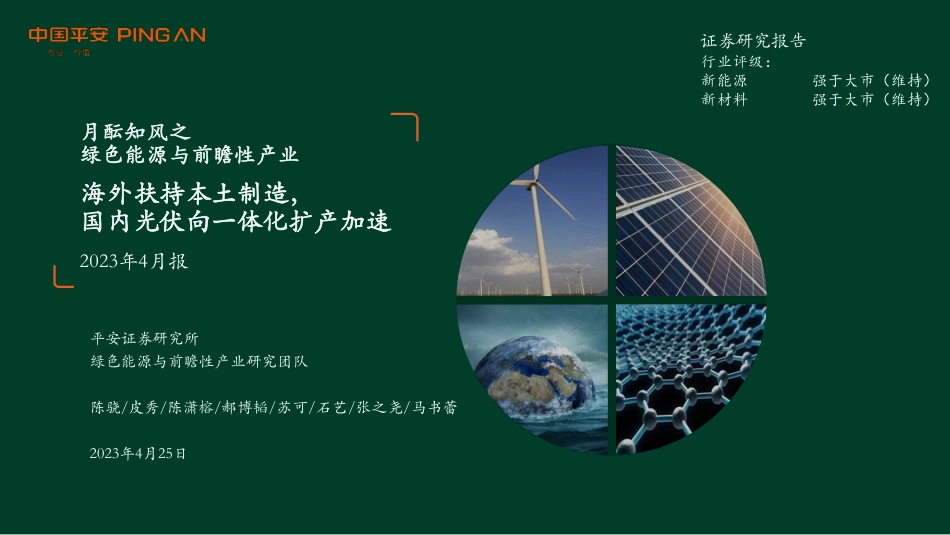 月酝知风之绿色能源与前瞻性产业：海外扶持本土制造，国内光伏向一体化扩产加速--平安证券_第1页