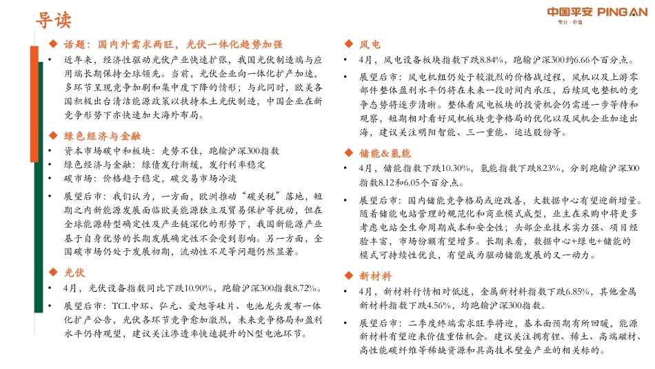 月酝知风之绿色能源与前瞻性产业：海外扶持本土制造，国内光伏向一体化扩产加速--平安证券_第2页