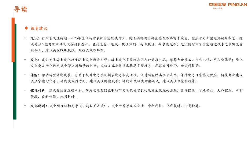 月酝知风之绿色能源与前瞻性产业：海外扶持本土制造，国内光伏向一体化扩产加速--平安证券_第3页