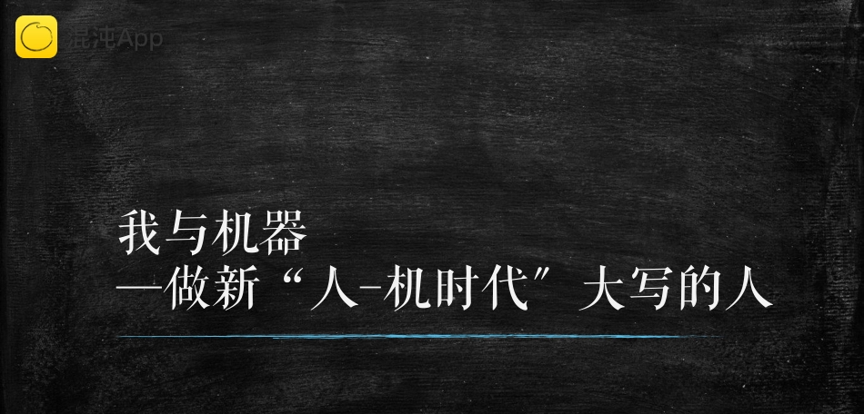 微软中国首席技术官韦青《我与机器：做新人机时代大写的人》_第1页