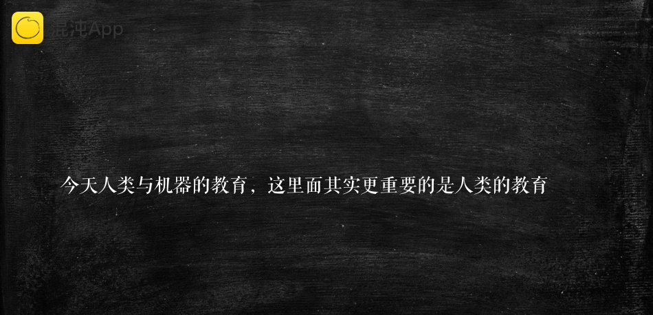 微软中国首席技术官韦青《我与机器：做新人机时代大写的人》_第3页