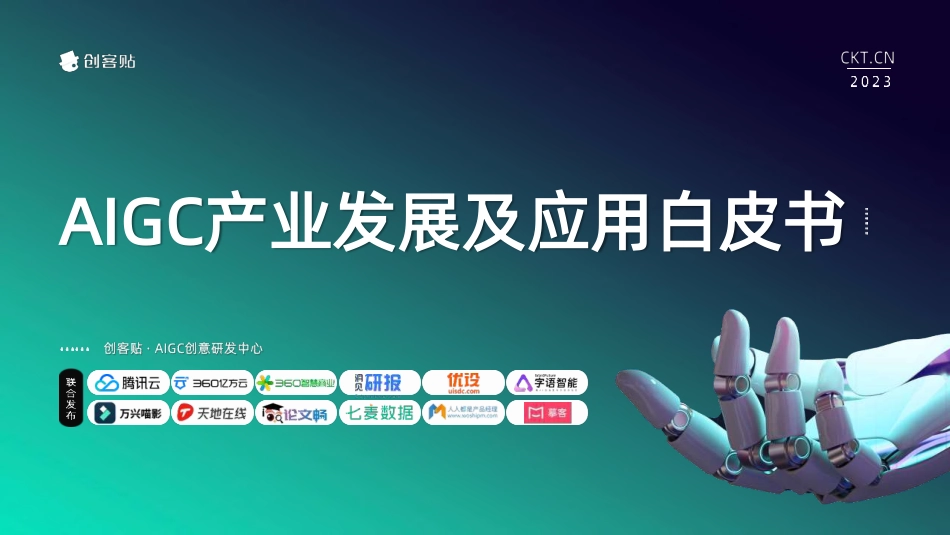 2023AIGC产业发展及应用白皮书-创客贴-2023-50页_第1页