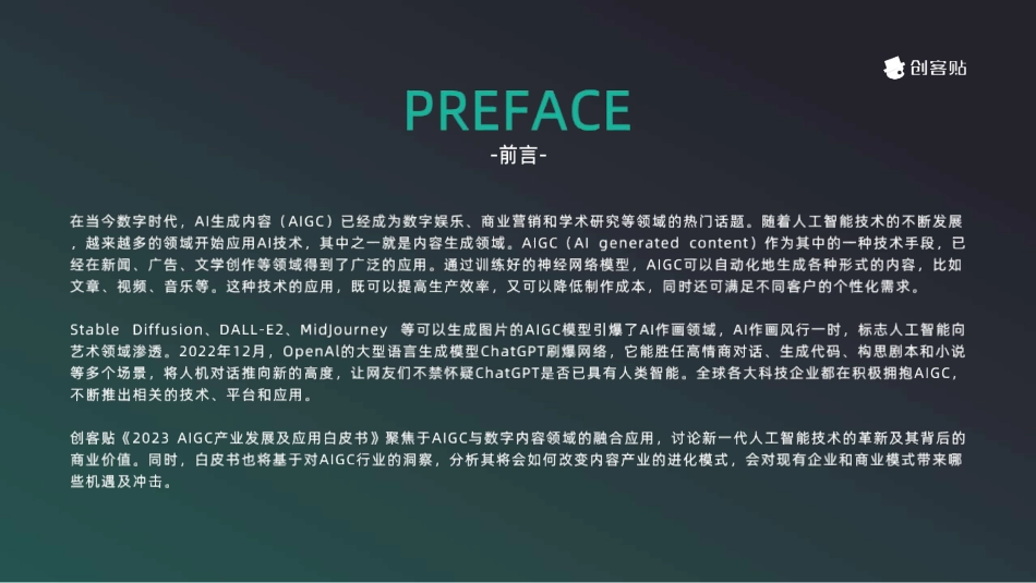2023AIGC产业发展及应用白皮书-创客贴-2023-50页_第2页