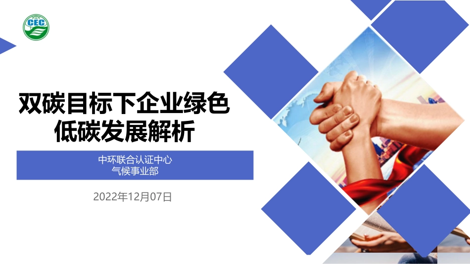 双碳目标下企业绿色低碳发展解析-CEC_第1页