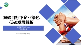 双碳目标下企业绿色低碳发展解析-CEC