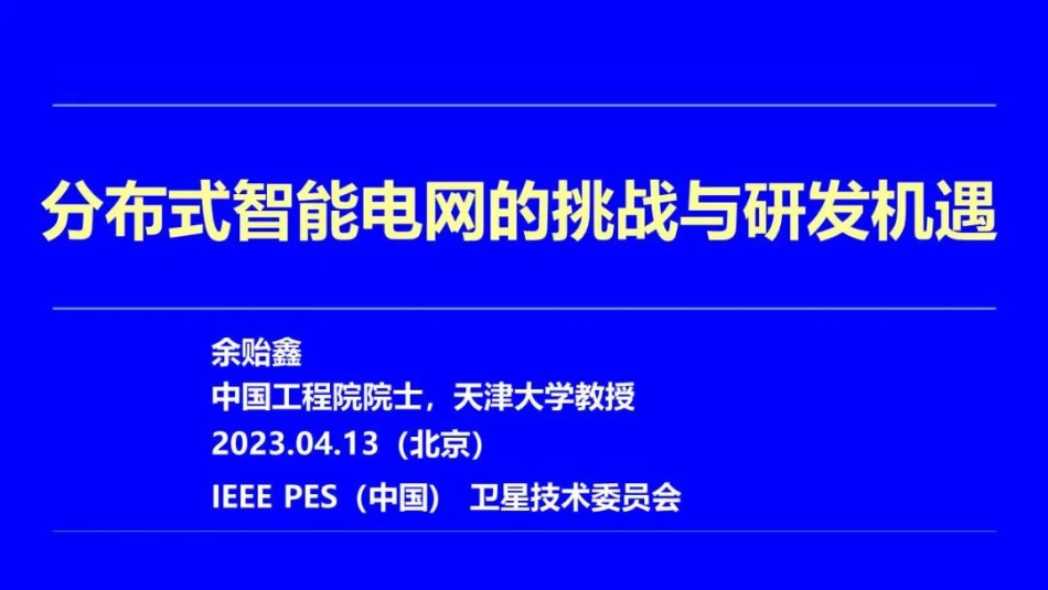 余贻鑫：分布式智能电网的挑战与研发机遇_第1页