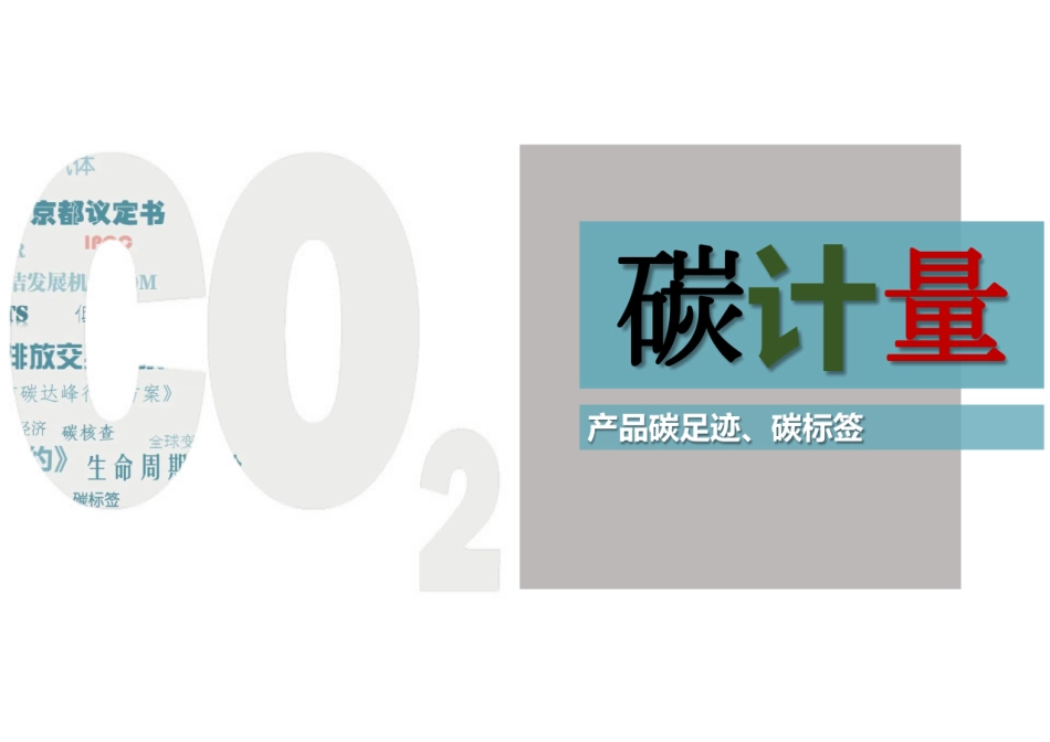 碳排放系列：产品碳计量_第1页