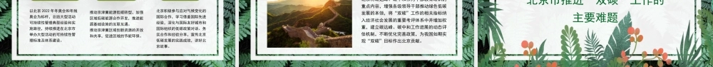 北京市“双碳”工作的进展、成效与战略思考-202304-北京市社会科学院城市问题研究所所长陆小成-38页