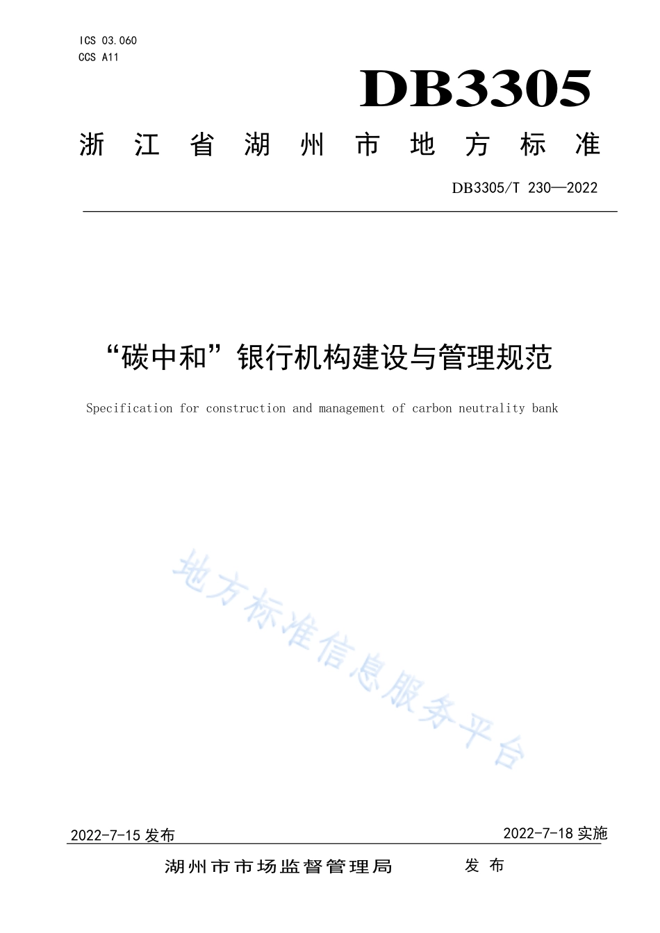“碳中和”银行机构建设与管理规范--湖州（DB3305T 230—2022）_第1页