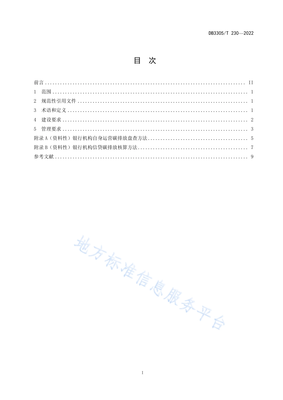 “碳中和”银行机构建设与管理规范--湖州（DB3305T 230—2022）_第3页
