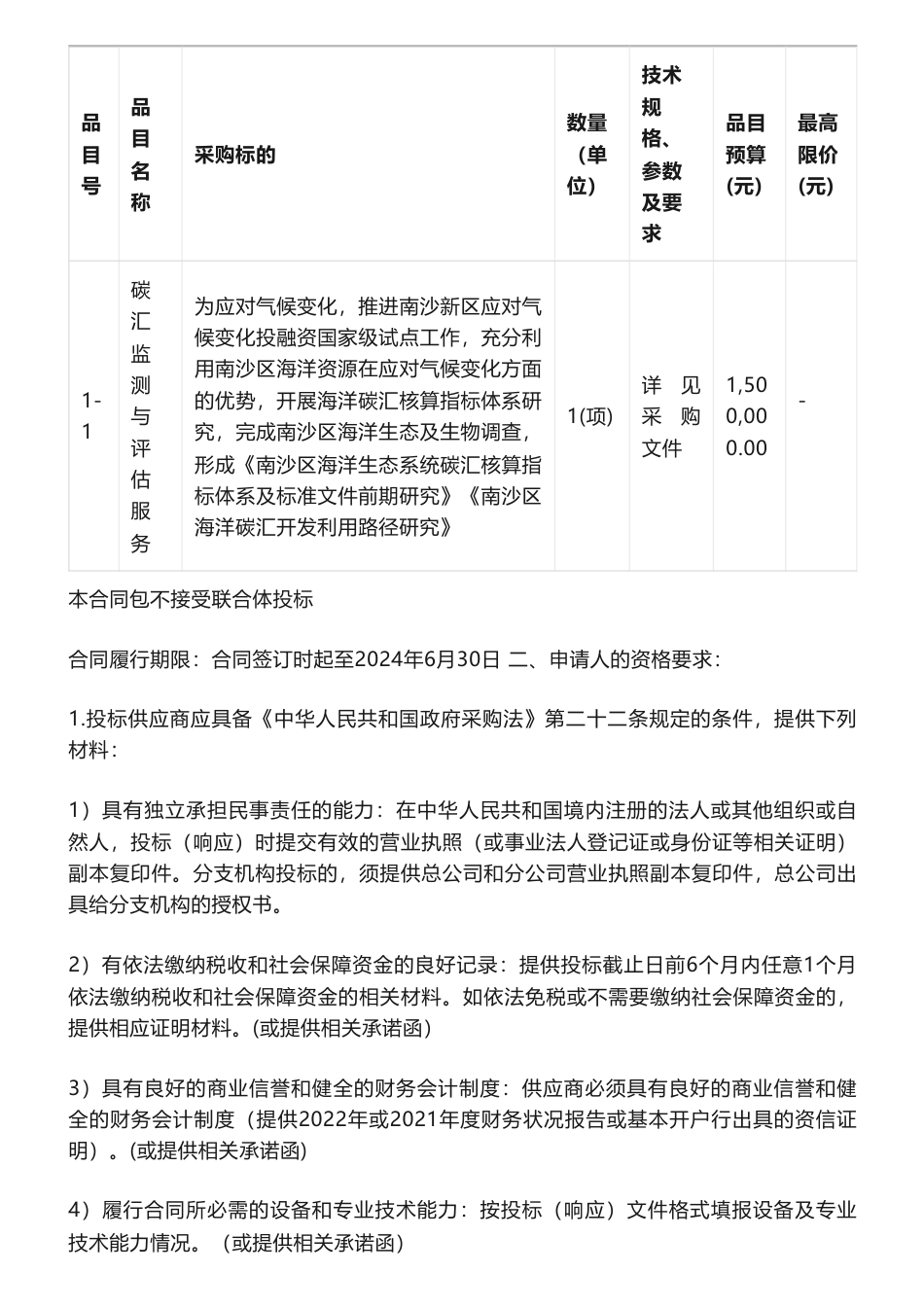 【招标】蓝碳150万-广州市南沙区海洋碳汇核算指标体系项目招标公告-广州市生态环境局南沙分局_第2页