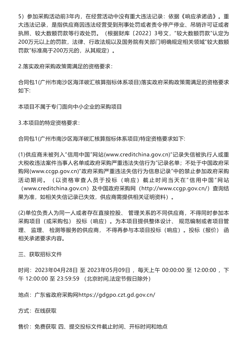 【招标】蓝碳150万-广州市南沙区海洋碳汇核算指标体系项目招标公告-广州市生态环境局南沙分局_第3页