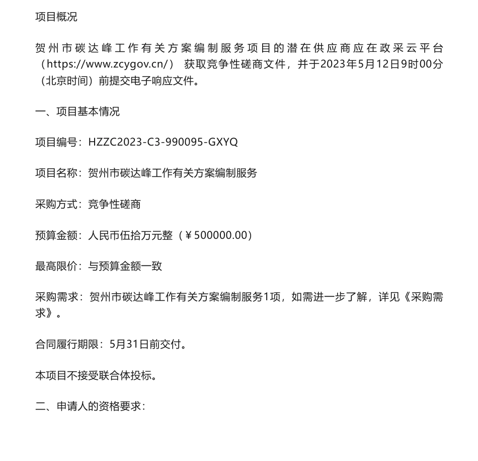 【招标】碳达峰50万-贺州市碳达峰工作有关方案编制服务项目公告竞争性磋商公告-贺州市发展和改革委员会_第1页