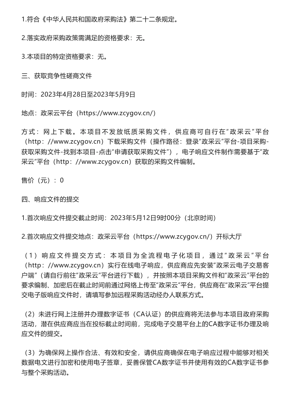 【招标】碳达峰50万-贺州市碳达峰工作有关方案编制服务项目公告竞争性磋商公告-贺州市发展和改革委员会_第2页