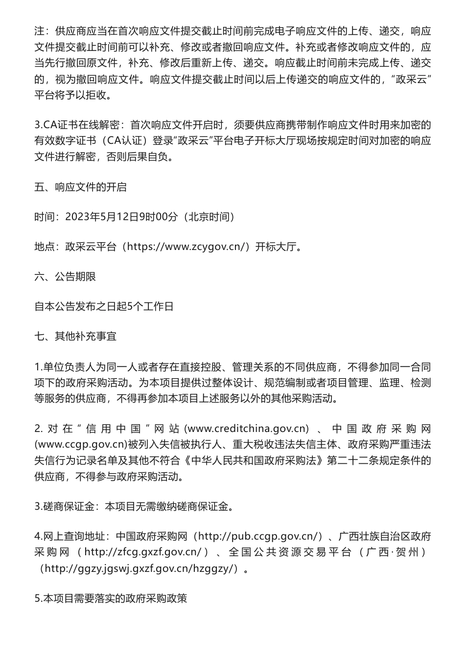 【招标】碳达峰50万-贺州市碳达峰工作有关方案编制服务项目公告竞争性磋商公告-贺州市发展和改革委员会_第3页