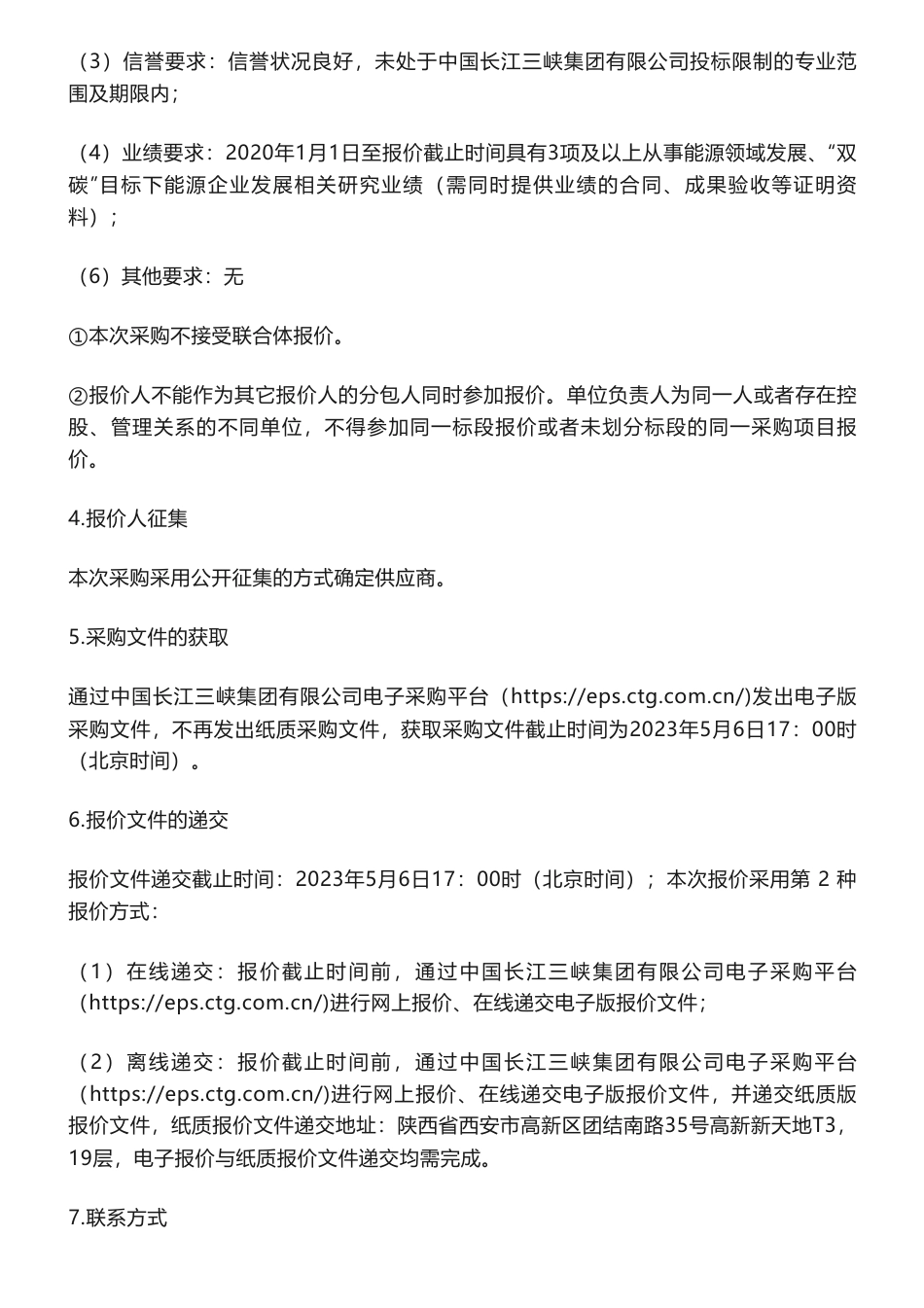 【招标】碳咨询-三峡能源陕西区域碳达峰碳中和目标下新能源产业发展与市场研究项目公告公告_第2页