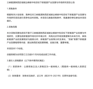 【招标】碳咨询-三峡能源陕西区域碳达峰碳中和目标下新能源产业发展与市场研究项目公告公告