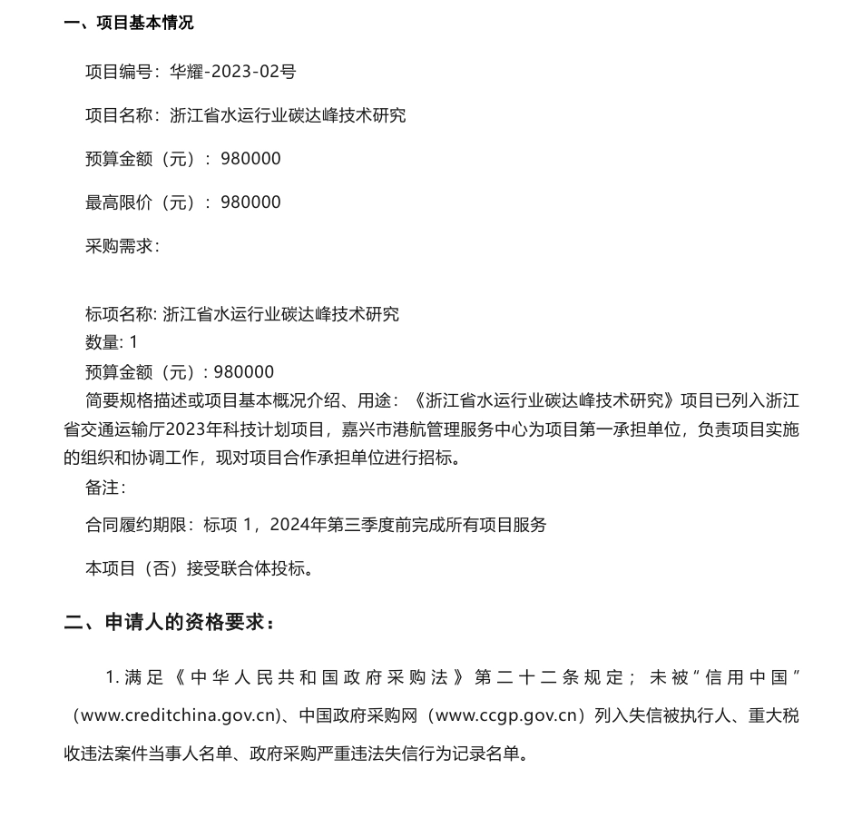 【招标】碳咨询98万-浙江省水运行业碳达峰技术研究的公开招标公告-嘉兴市港航管理服务中心_第1页
