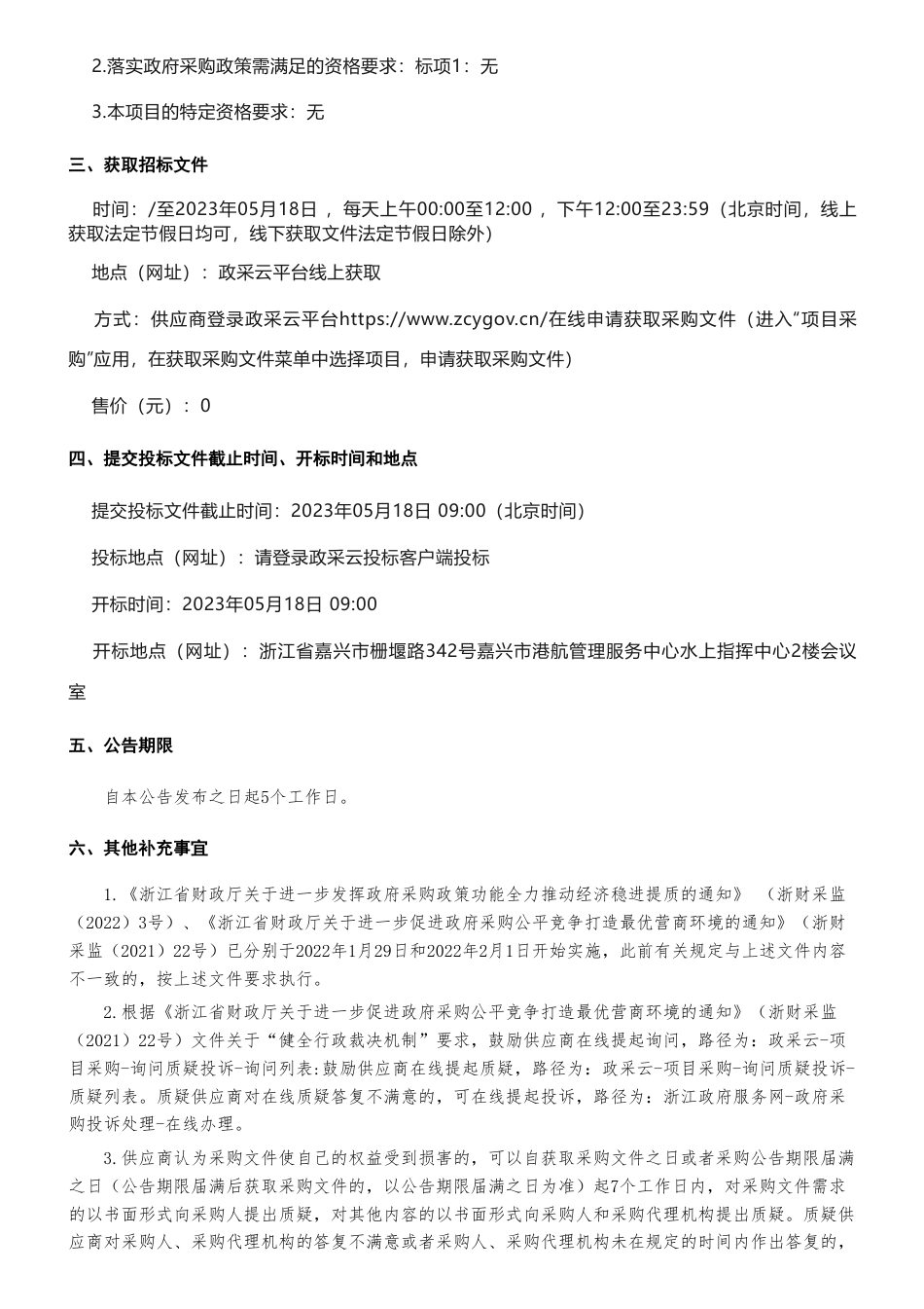【招标】碳咨询98万-浙江省水运行业碳达峰技术研究的公开招标公告-嘉兴市港航管理服务中心_第2页