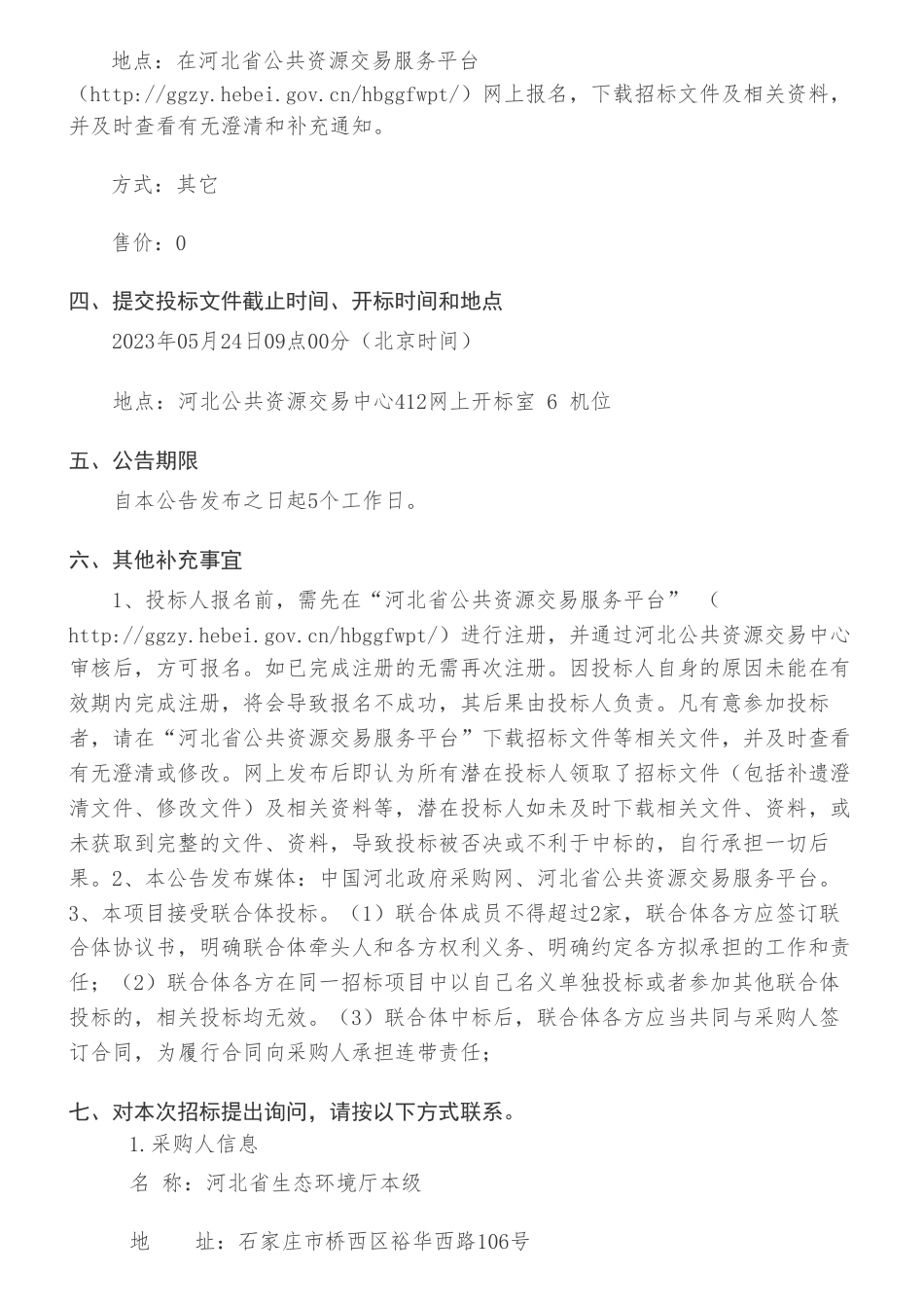 【招标】碳排放200万-碳市场建设-碳排放数据统计核算能力建设与碳市场数据质量提升项目招标公告-河北省生态环境厅本级_第2页