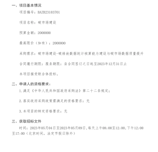 【招标】碳排放200万-碳市场建设-碳排放数据统计核算能力建设与碳市场数据质量提升项目招标公告-河北省生态环境厅本级