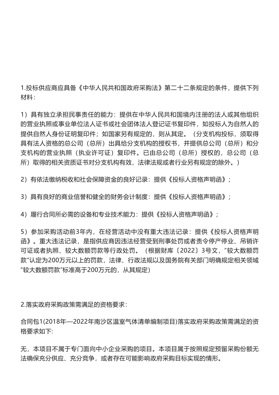 【招标】温气清单120万-2018年—2022年南沙区温室气体清单编制项目招标公告-广州市生态环境局南沙分局_第2页