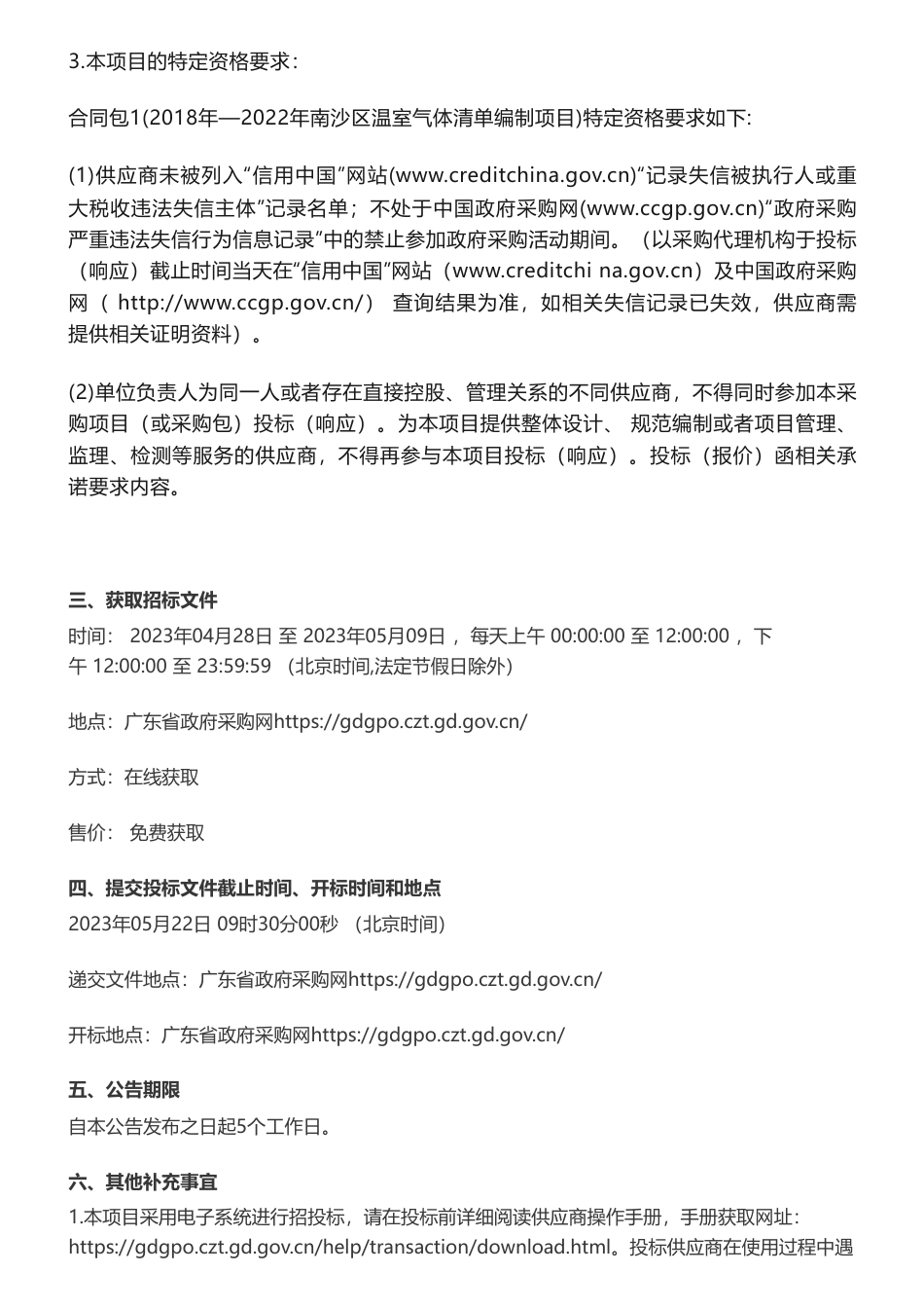 【招标】温气清单120万-2018年—2022年南沙区温室气体清单编制项目招标公告-广州市生态环境局南沙分局_第3页
