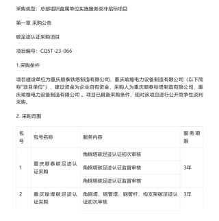 【招标】碳足迹-产品碳足迹认证采购项目-重庆瑜煌电力设备制造有限公司